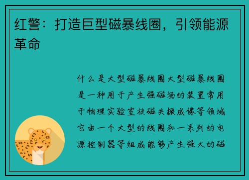 红警：打造巨型磁暴线圈，引领能源革命
