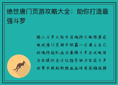 绝世唐门页游攻略大全：助你打造最强斗罗