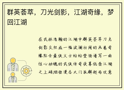 群英荟萃，刀光剑影，江湖奇缘，梦回江湖