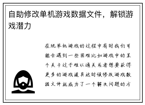 自助修改单机游戏数据文件，解锁游戏潜力