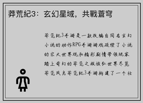 莽荒紀3：玄幻星域，共戰蒼穹