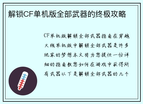 解锁CF单机版全部武器的终极攻略