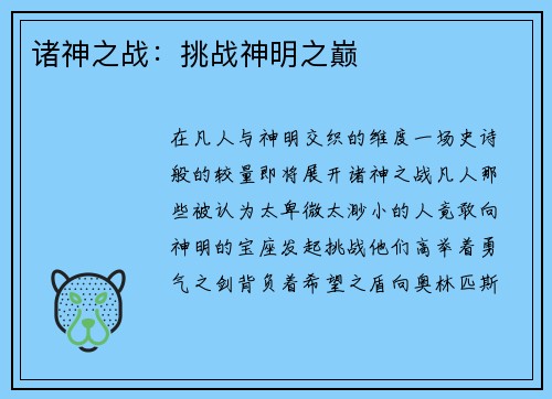 诸神之战：挑战神明之巅
