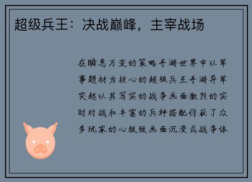 超级兵王：决战巅峰，主宰战场