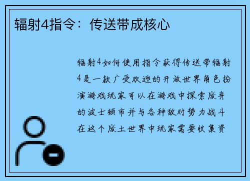 辐射4指令：传送带成核心