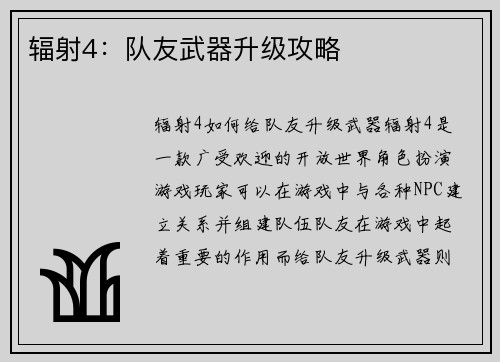 辐射4：队友武器升级攻略