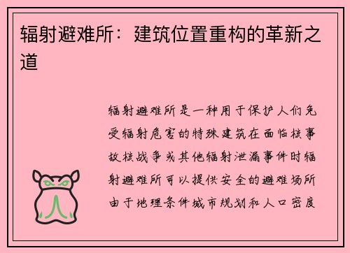辐射避难所：建筑位置重构的革新之道