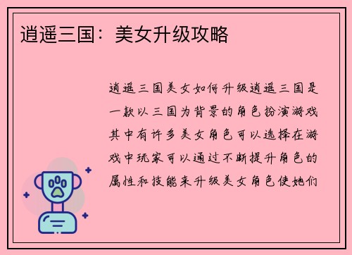 逍遥三国：美女升级攻略