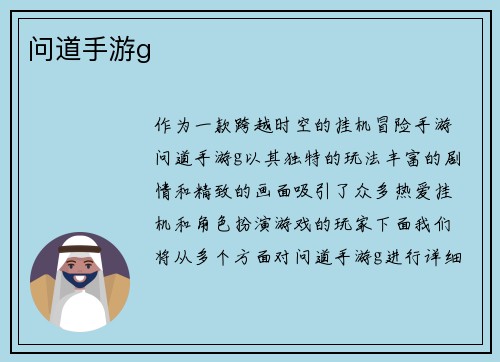问道手游g