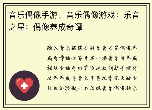 音乐偶像手游、音乐偶像游戏：乐音之星：偶像养成奇谭