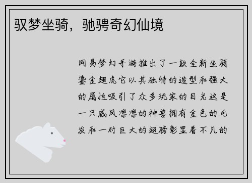驭梦坐骑，驰骋奇幻仙境