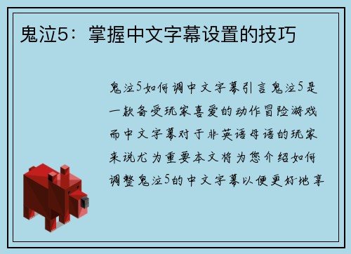 鬼泣5：掌握中文字幕设置的技巧