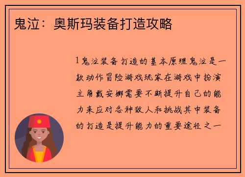 鬼泣：奥斯玛装备打造攻略