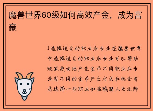 魔兽世界60级如何高效产金，成为富豪