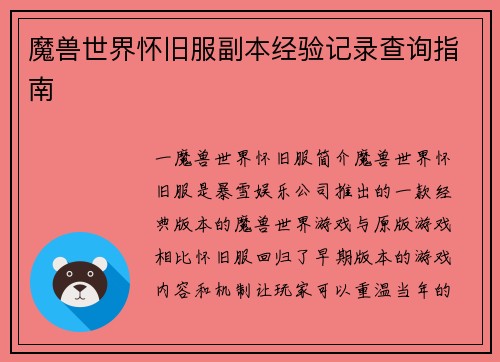 魔兽世界怀旧服副本经验记录查询指南