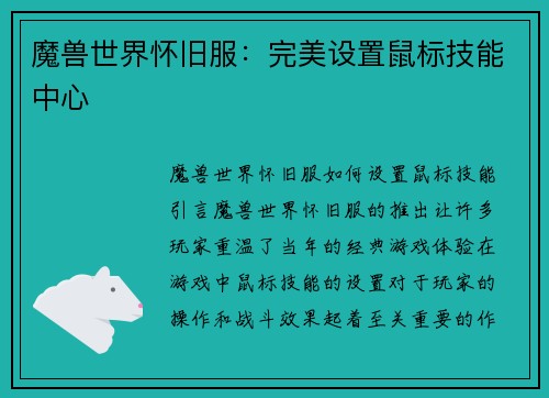 魔兽世界怀旧服：完美设置鼠标技能中心