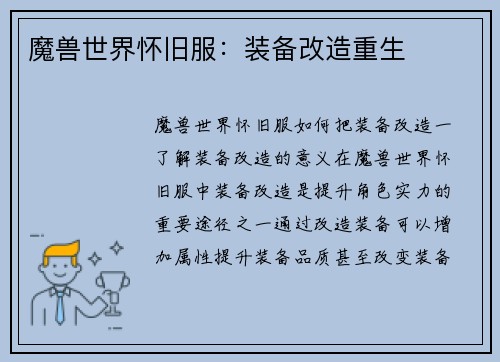 魔兽世界怀旧服：装备改造重生