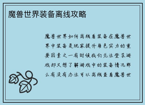 魔兽世界装备离线攻略