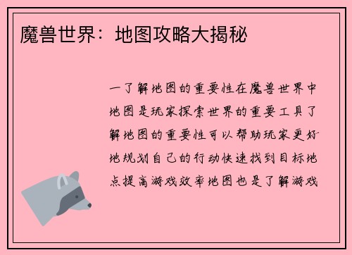 魔兽世界：地图攻略大揭秘
