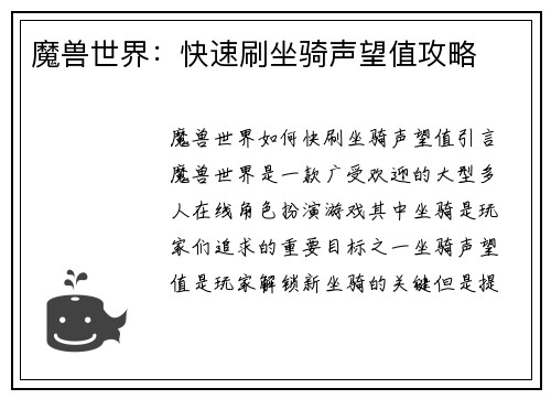 魔兽世界：快速刷坐骑声望值攻略