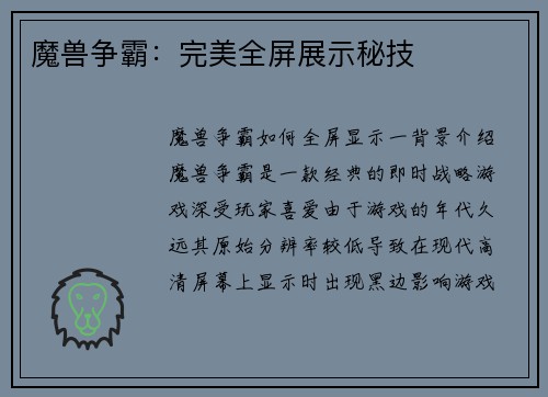 魔兽争霸：完美全屏展示秘技