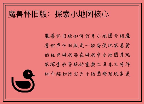 魔兽怀旧版：探索小地图核心