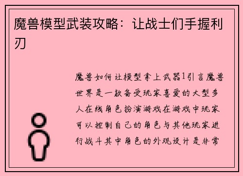 魔兽模型武装攻略：让战士们手握利刃