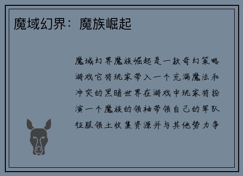 魔域幻界：魔族崛起