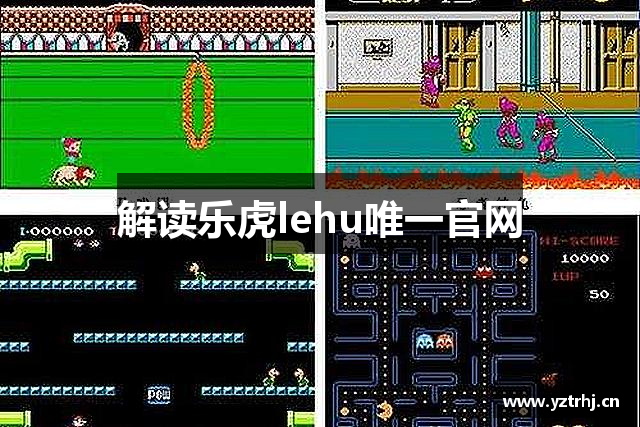 解读乐虎lehu唯一官网