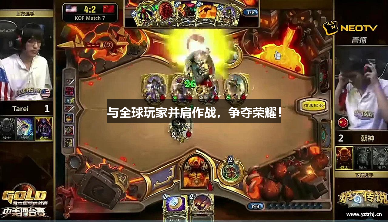 与全球玩家并肩作战，争夺荣耀！